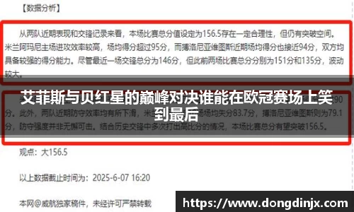 艾菲斯与贝红星的巅峰对决谁能在欧冠赛场上笑到最后