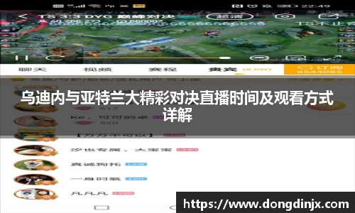 乌迪内与亚特兰大精彩对决直播时间及观看方式详解