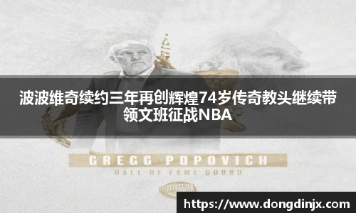 波波维奇续约三年再创辉煌74岁传奇教头继续带领文班征战NBA