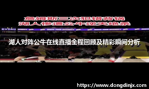 湖人对阵公牛在线直播全程回顾及精彩瞬间分析
