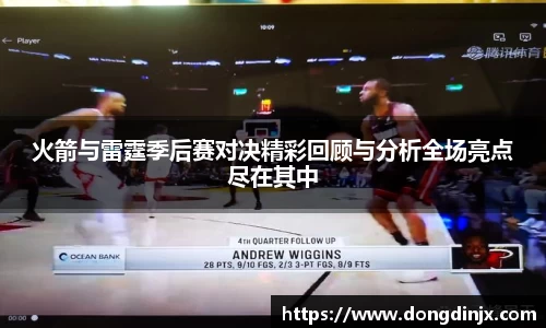 火箭与雷霆季后赛对决精彩回顾与分析全场亮点尽在其中