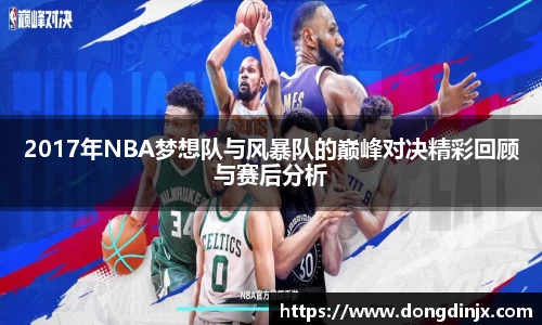 2017年NBA梦想队与风暴队的巅峰对决精彩回顾与赛后分析