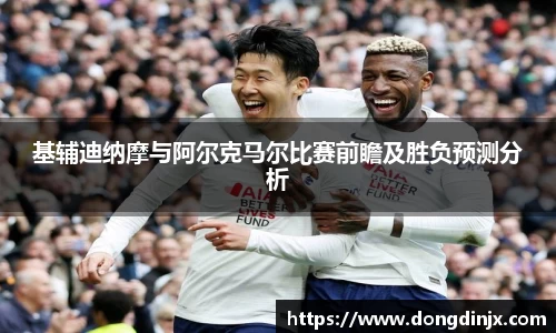 基辅迪纳摩与阿尔克马尔比赛前瞻及胜负预测分析