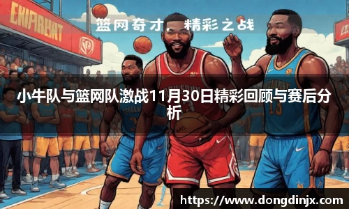 小牛队与篮网队激战11月30日精彩回顾与赛后分析