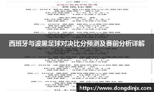 西班牙与波黑足球对决比分预测及赛前分析详解