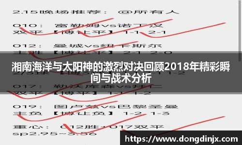 湘南海洋与太阳神的激烈对决回顾2018年精彩瞬间与战术分析