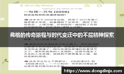 弗格的传奇旅程与时代变迁中的不屈精神探索