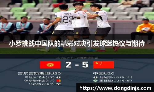 小罗挑战中国队的精彩对决引发球迷热议与期待
