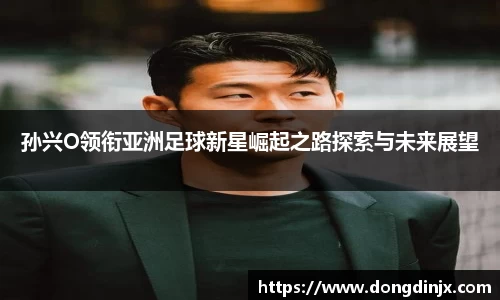 孙兴O领衔亚洲足球新星崛起之路探索与未来展望