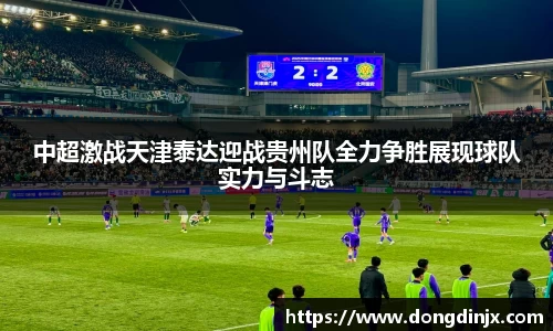 中超激战天津泰达迎战贵州队全力争胜展现球队实力与斗志