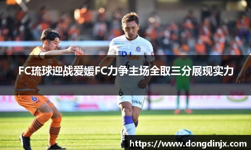 FC琉球迎战爱媛FC力争主场全取三分展现实力