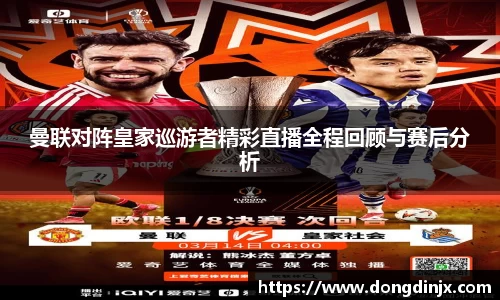 曼联对阵皇家巡游者精彩直播全程回顾与赛后分析