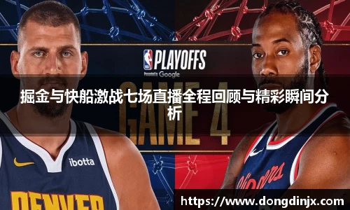 掘金与快船激战七场直播全程回顾与精彩瞬间分析