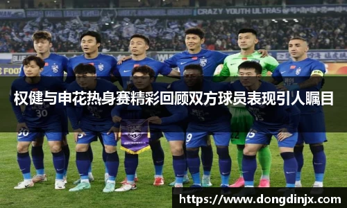 权健与申花热身赛精彩回顾双方球员表现引人瞩目