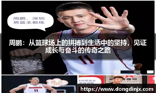 周鹏：从篮球场上的拼搏到生活中的坚持，见证成长与奋斗的传奇之路