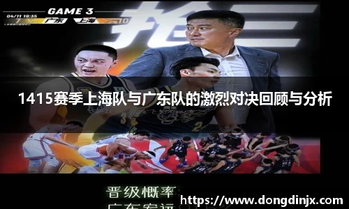 1415赛季上海队与广东队的激烈对决回顾与分析