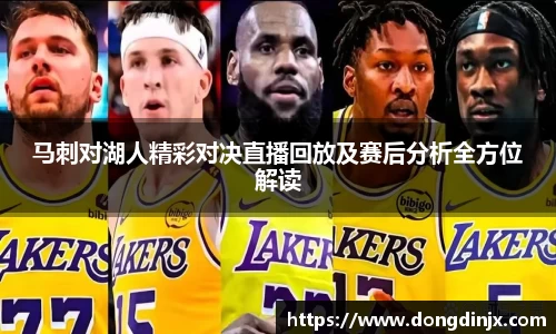 马刺对湖人精彩对决直播回放及赛后分析全方位解读