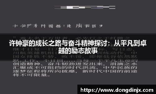 许钟豪的成长之路与奋斗精神探讨：从平凡到卓越的励志故事