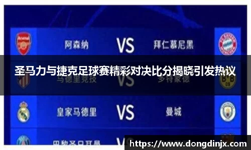 圣马力与捷克足球赛精彩对决比分揭晓引发热议