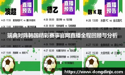 瑞典对阵韩国精彩赛事官网直播全程回顾与分析