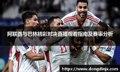 阿联酋与巴林精彩对决直播观看指南及赛事分析