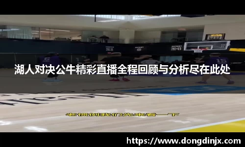 湖人对决公牛精彩直播全程回顾与分析尽在此处