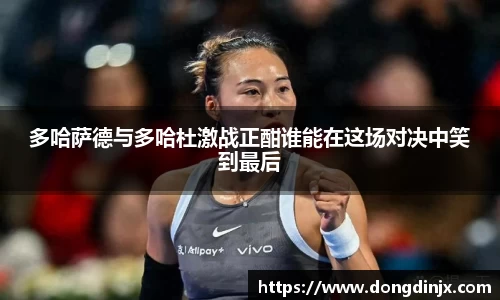 多哈萨德与多哈杜激战正酣谁能在这场对决中笑到最后