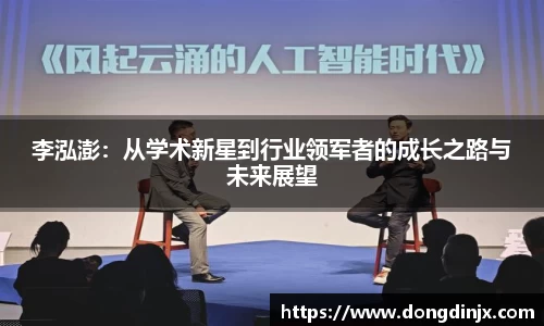 李泓澎：从学术新星到行业领军者的成长之路与未来展望