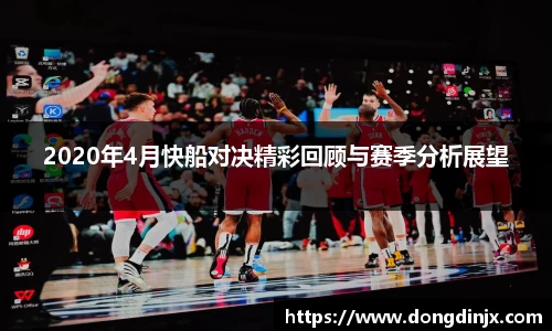 2020年4月快船对决精彩回顾与赛季分析展望