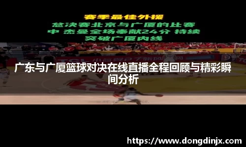 广东与广厦篮球对决在线直播全程回顾与精彩瞬间分析