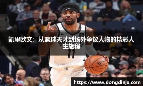 凯里欧文：从篮球天才到场外争议人物的精彩人生旅程