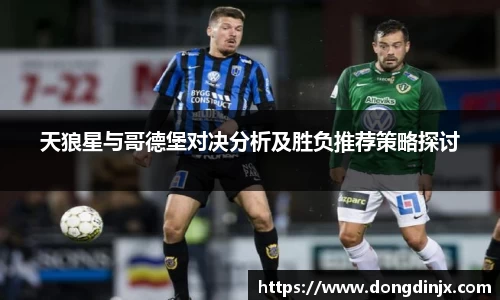 天狼星与哥德堡对决分析及胜负推荐策略探讨