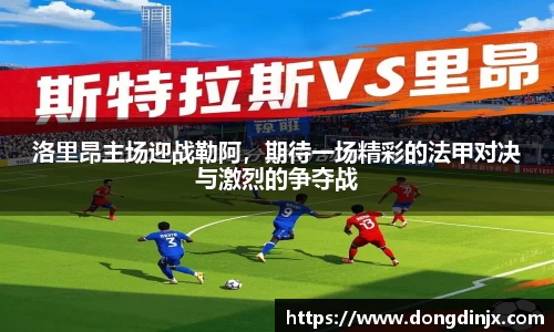 洛里昂主场迎战勒阿，期待一场精彩的法甲对决与激烈的争夺战