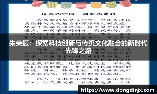 朱荣振：探索科技创新与传统文化融合的新时代先锋之路