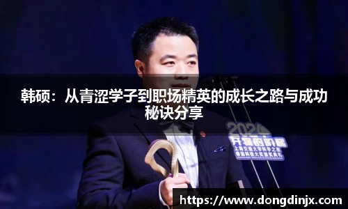韩硕：从青涩学子到职场精英的成长之路与成功秘诀分享