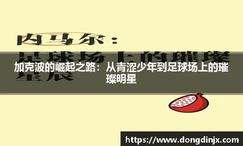加克波的崛起之路：从青涩少年到足球场上的璀璨明星