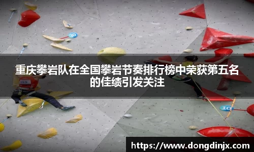 重庆攀岩队在全国攀岩节奏排行榜中荣获第五名的佳绩引发关注
