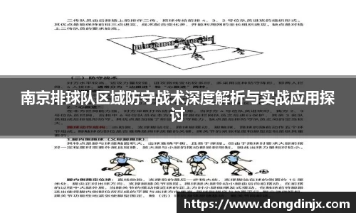 南京排球队区域防守战术深度解析与实战应用探讨