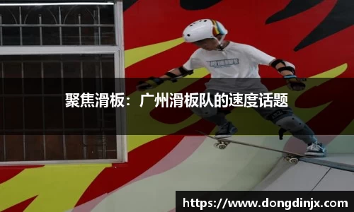 聚焦滑板：广州滑板队的速度话题