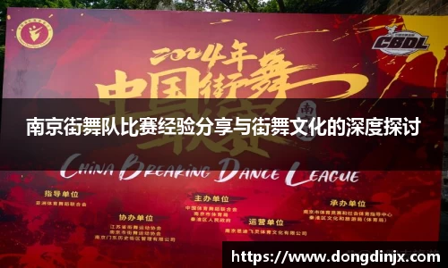 南京街舞队比赛经验分享与街舞文化的深度探讨