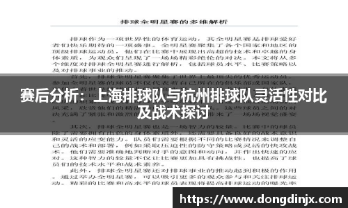 赛后分析：上海排球队与杭州排球队灵活性对比及战术探讨