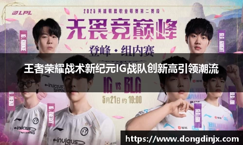 王者荣耀战术新纪元IG战队创新高引领潮流