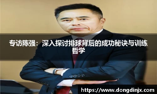 专访陈强：深入探讨排球背后的成功秘诀与训练哲学