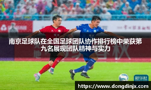 南京足球队在全国足球团队协作排行榜中荣获第九名展现团队精神与实力