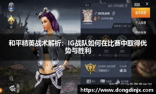 和平精英战术解析：IG战队如何在比赛中取得优势与胜利