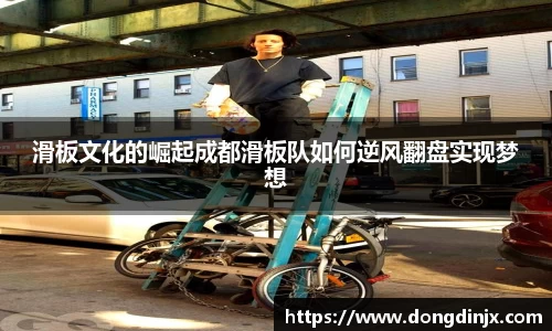 滑板文化的崛起成都滑板队如何逆风翻盘实现梦想