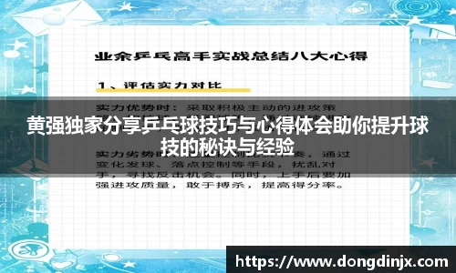 黄强独家分享乒乓球技巧与心得体会助你提升球技的秘诀与经验