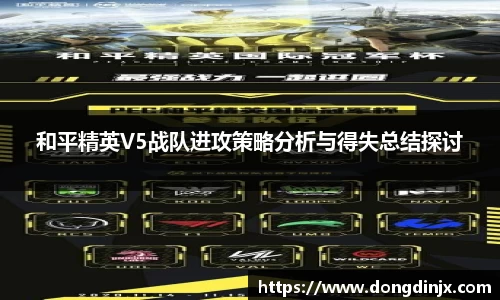 和平精英V5战队进攻策略分析与得失总结探讨