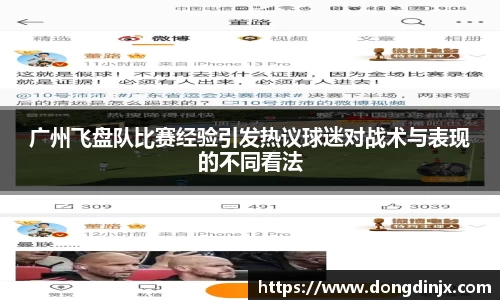 广州飞盘队比赛经验引发热议球迷对战术与表现的不同看法