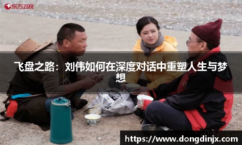 飞盘之路：刘伟如何在深度对话中重塑人生与梦想